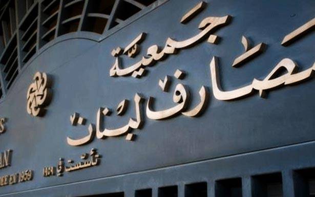 موجودات المصارف اللبنانية عند 254 مليار د.أ. في نهاية أيار 2019