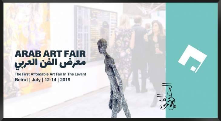 "المعرض الفني العربي" ينطلق في 12 تموز ويستمر لثلاثة أيام