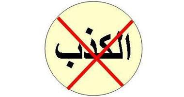 ظاهرة الكذب الإجتماعي تتضخّم!