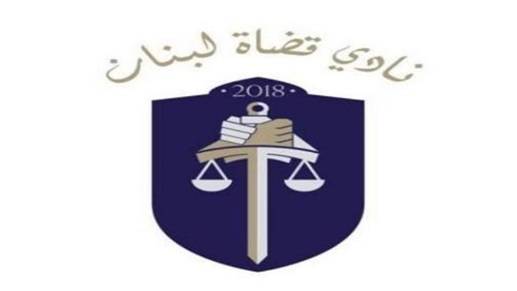 نادي "قضاة لبنان" ينقل صرخة القضاة الى وزير العدل