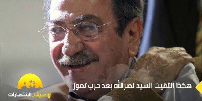 دريد لحام.. هكذا التقيت بالسيد نصر الله