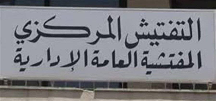 جولة مفاجئة للتفتيش المركزي