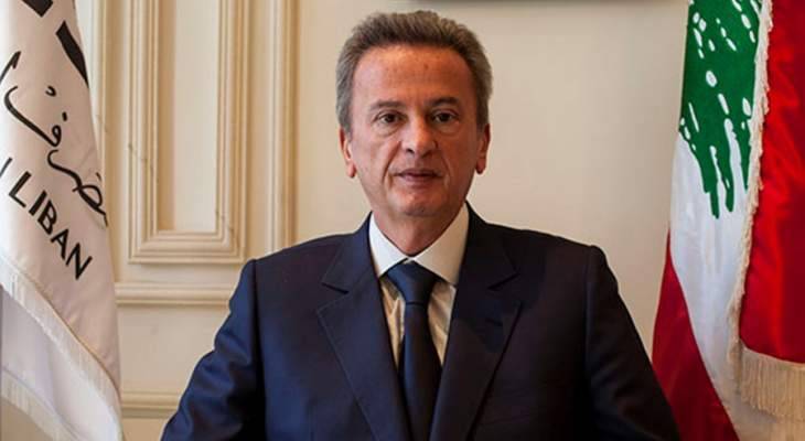 سلامة: موازنة مصرف لبنان يصادق عليه المجلس المركزي وهي شفافة