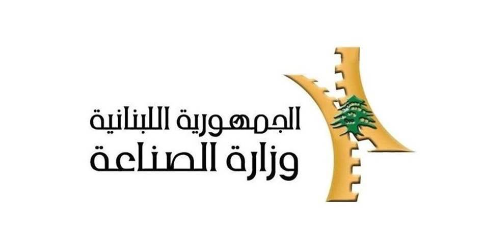 "الصناعة" طلبت من "الداخلية" و"البيئة" ازالة كسارة متوقفة في جزين