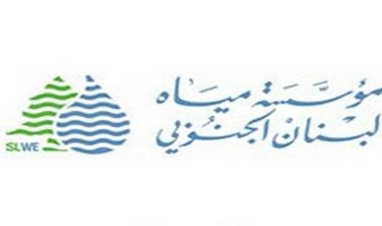 مؤسسة مياه لبنان الجنوبي: على المواطنين تسوية اوضاعهم وازالة التعديات والمخالفات فورا