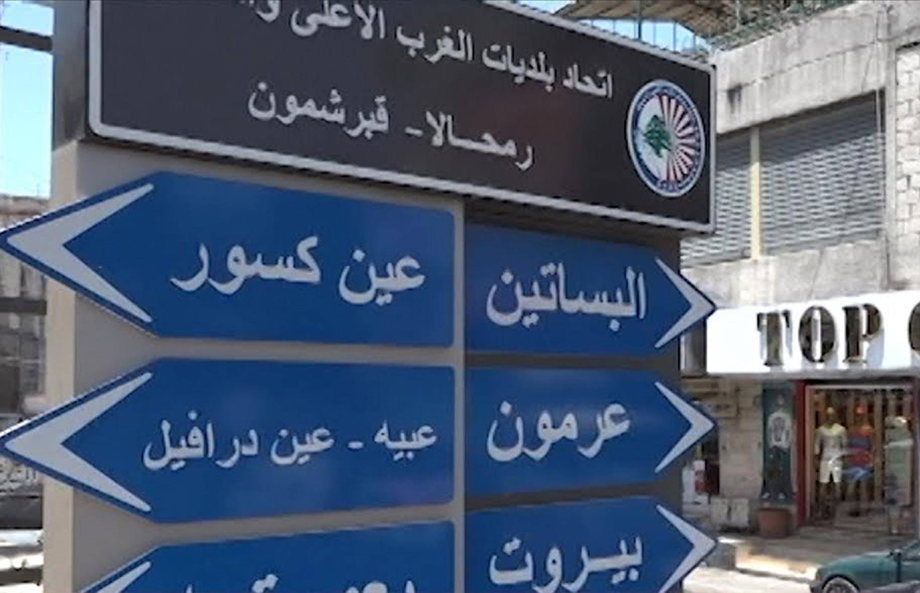 تسوية مشكلة البساتين قد تبقى حتى إقامة رئيس الجمهورية في بيت الدين