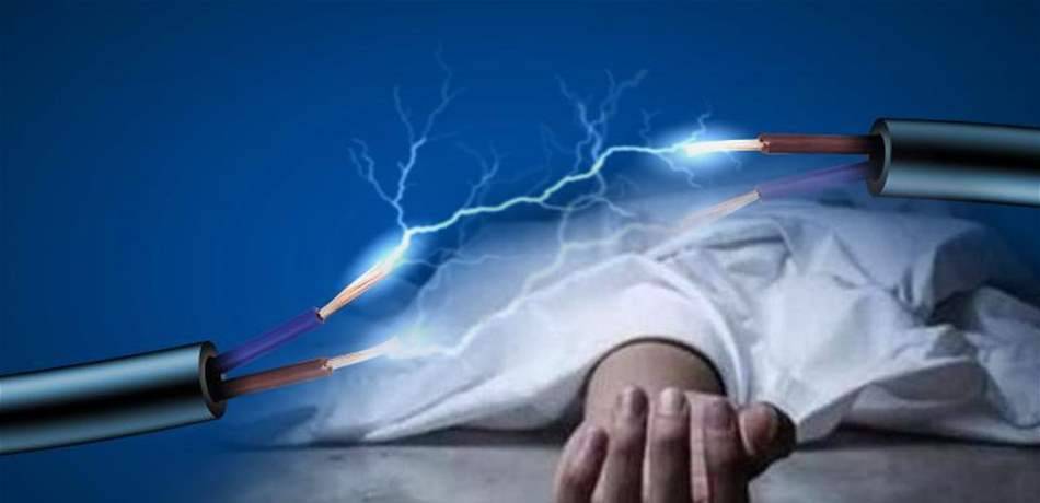 تعرض لصعقة كهربائية بمنزله في عكار.. فتوفي فوراً