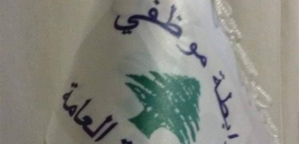 موظفو الإدارة العامة: تعليق الإضراب مع إبقائه خياراً مفتوحاً