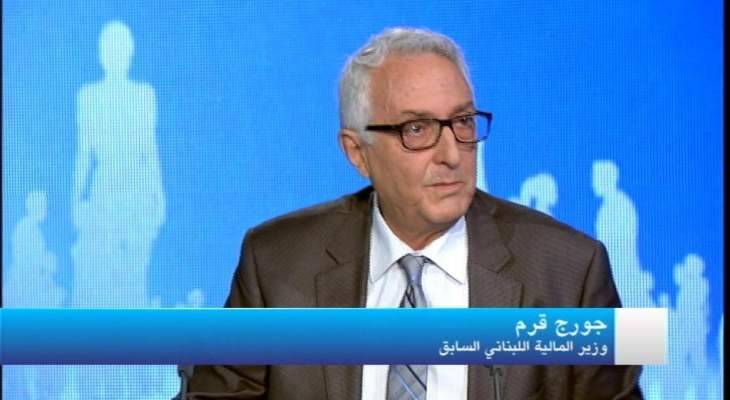 قرم: لا يوجد سياسات اقتصادية ونحن بوضع إنكماشي لم يشهد لبنان مثيلا له