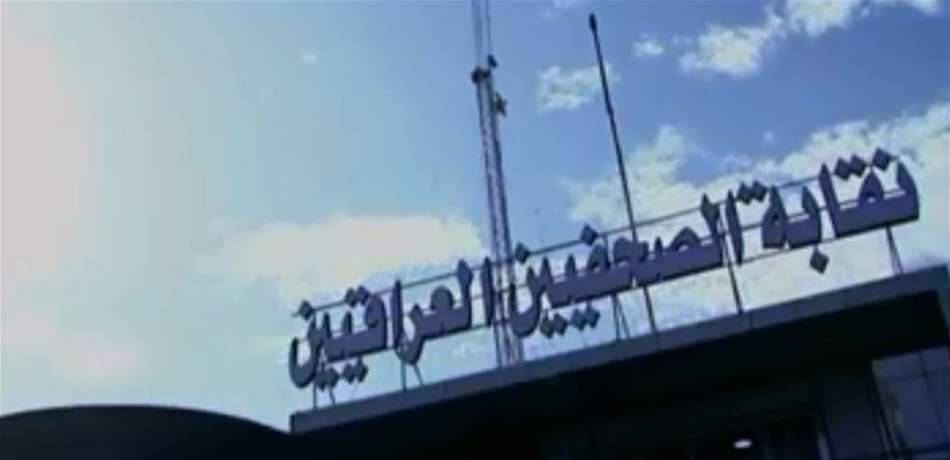 نقابة الصحفيين العراقيين: سنعاقب أي صحفي يزور إسرائيل