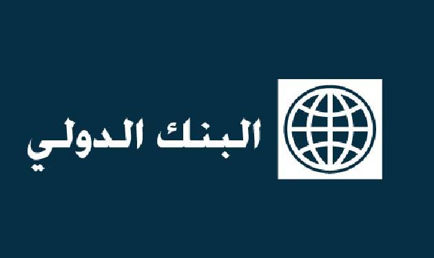 بيان صادر عن البنك الدولي