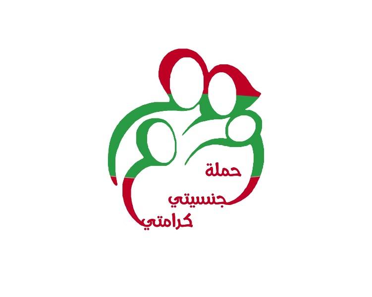 جنسيتي كرامتي: محاربة أسرة الأم اللبنانية لن تجدي نفعا وستخلق جيلا عاطلا عن العمل