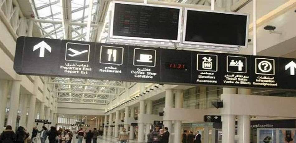 مبلغ مالي في مطار بيروت.. وهذا ما كشفته الكاميرات (صورة)