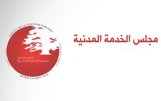 ناجحو مجلس الخدمة المدنيّة للمعنيين: تدخلوا لايجاد حلّ لمشكلتنا