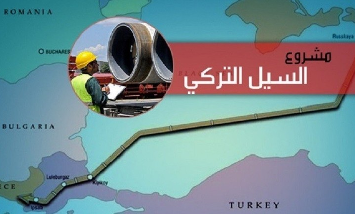 الإعلان عن موعد انطلاق سيل الغاز الروسي إلى تركيا