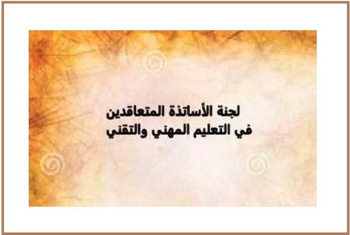 متعاقدو المهني هنأوا الجيش: لوضع القطاع في سلم الأولويات وتثبيت المتعاقدين