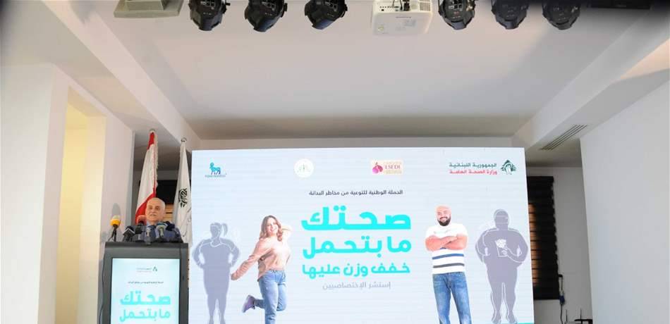 جبق أطلق الحملة الوطنية للتوعية من البدانة: لاتباع نظام غذائي صحي مع أولادنا