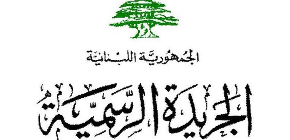 نشر قانون موازنة 2019 في الجريدة الرسمية