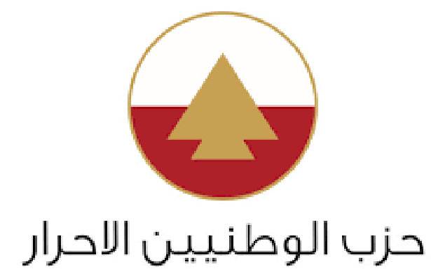 «الأحرار»: لتسهيل عودة الحكومة

الى الانعقاد