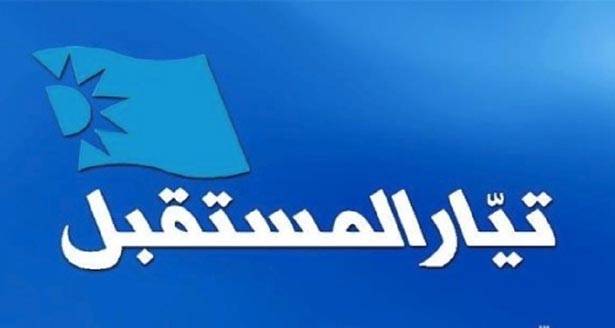 «المستقبل»: على الجميع بالتحلّي بالمسؤوليّة لإنقاذ الوطن