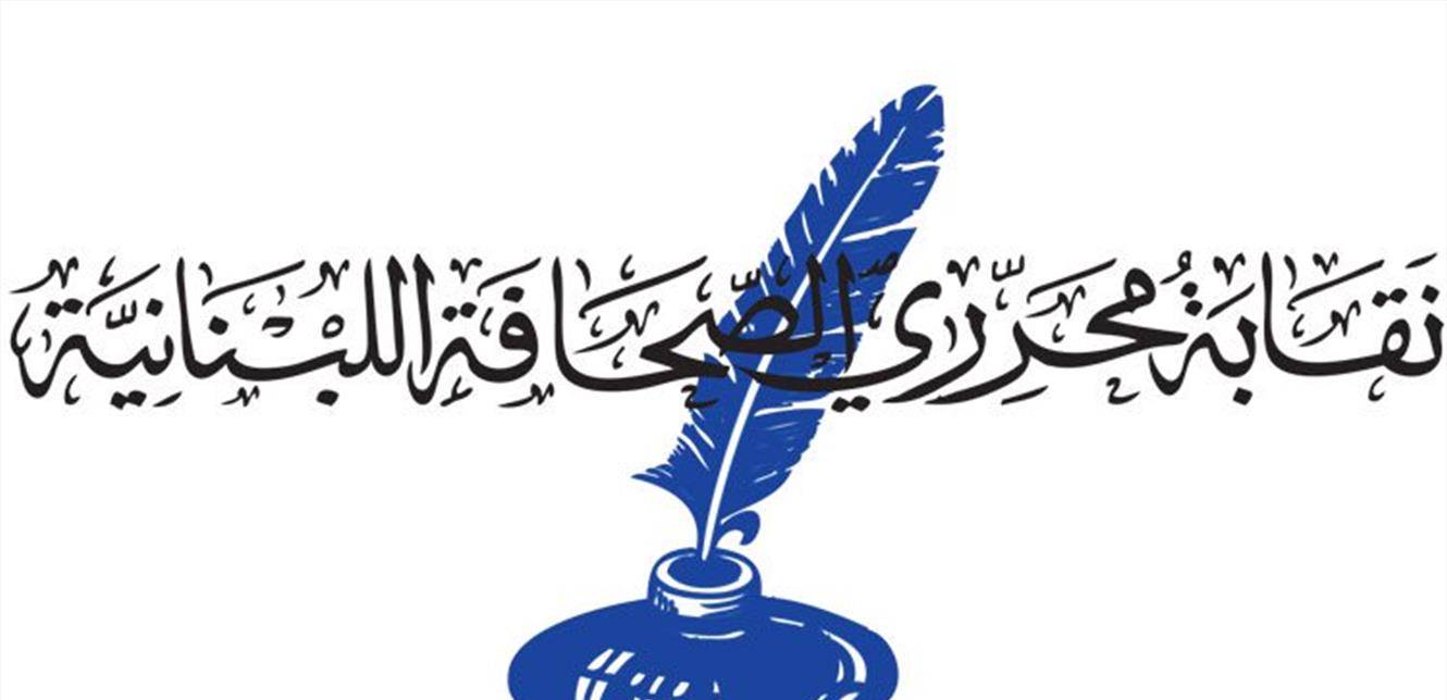"انتصاراً للمهنة".. نقابة المحرّرين دعت لاعتصام في 21 آب