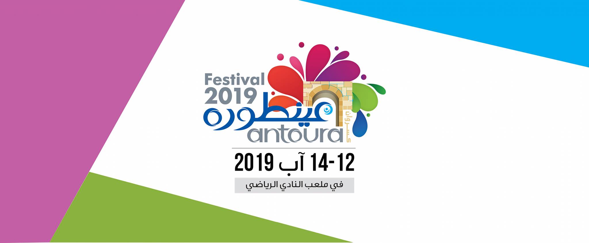 إليكم برنامج مهرجانات عينطورة لصيف 2019!