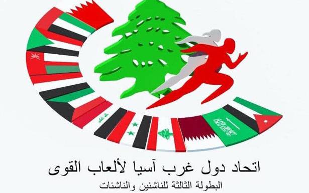 بمشاركة 11 دولة من اصل 12

بطولة غرب آسيا في العاب القوى:

مؤتمر صحافي اليوم في اللجنة الاولمبية