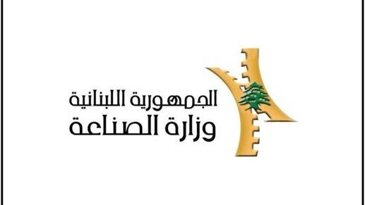 وزارة الصناعة تقفل مصنعًا وتنبه آخرًا وتصدر قرارين