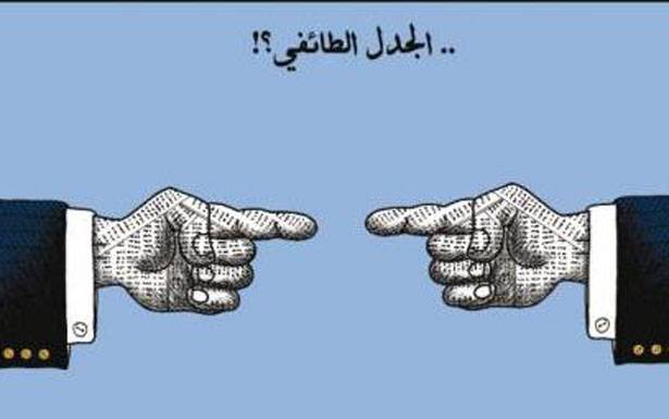 «تـوقيـت» حسّاس لــلـجدل الـطـــائـفـي وحرب الـصلاحيّات
