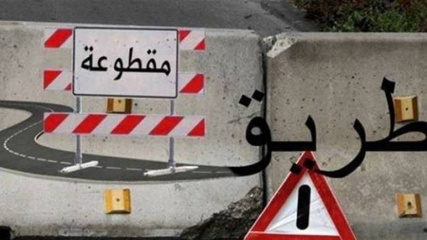 منع المرور غداً على هذا الطّريق..اليكم التفاصيل