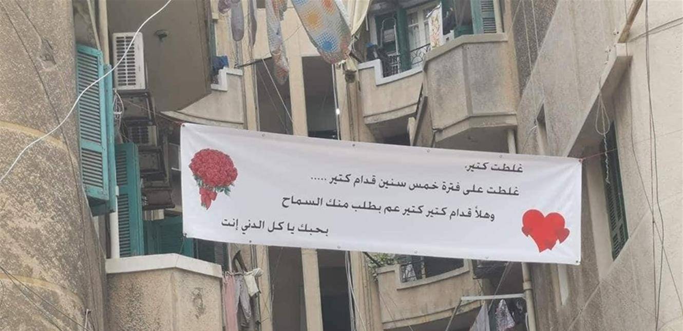 لافتة في الأشرفية.. "غلطت كتير وهلأ عم بطلب السماح"! (صورة)