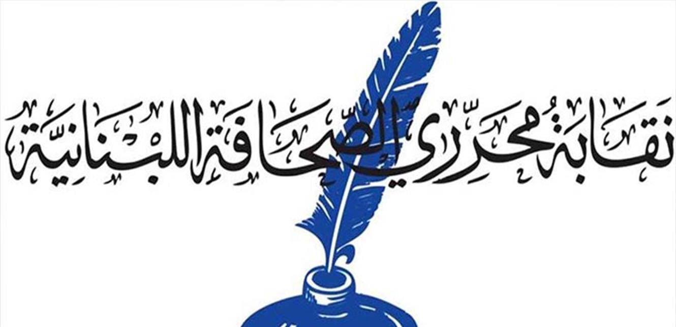 نقابة المحررين: موعدنا في 20 آب انتصارا للصحافيين والاعلاميين