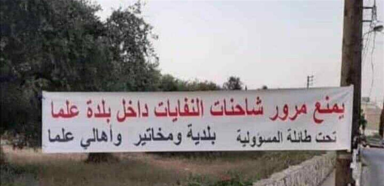لافتات تحذّر من مرور الشاحنات في علما.. "تحت طائلة المسؤولية"!