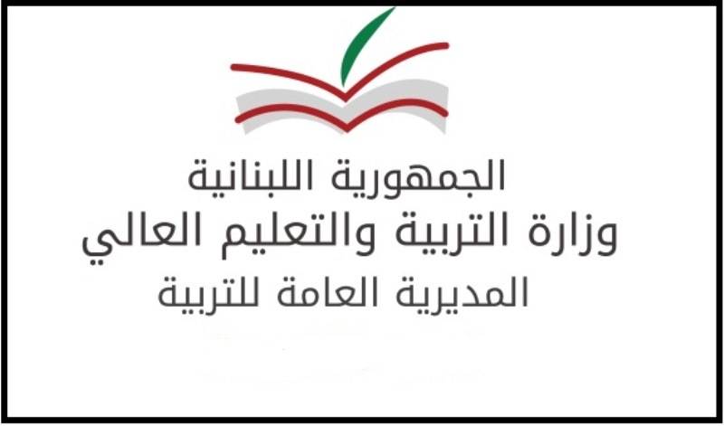 المفتشية العامة التربوية: المطالبة بإعادة التصحيح او إعادة النظر بالنتائج او منح افادات غير محقة