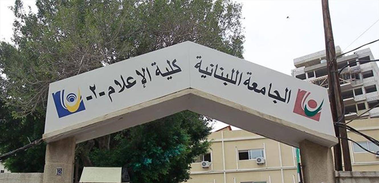 "نفط القرن الحادي والعشرين" في الجامعة اللبنانية!