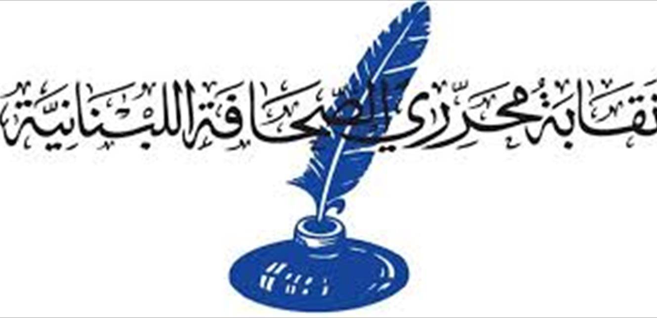 نقابة المحررين تدعو لأوسع مشاركة في اعتصام الثلاثاء