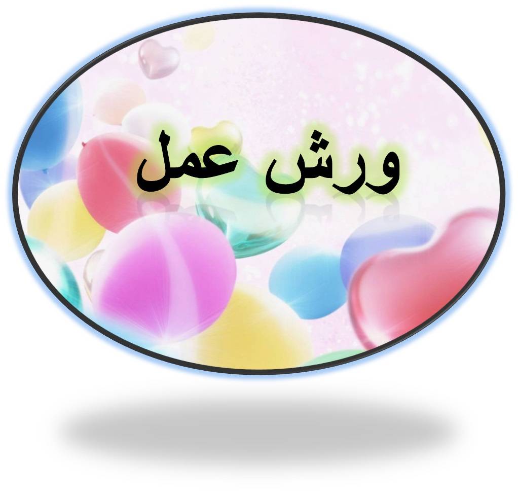 ورشة عمل لمناقشة النتائج والتوصيات الاولية للدراسة الوطنية لتقييم تدخلات وزارة الزراعة لدعم قطاع الزيتون