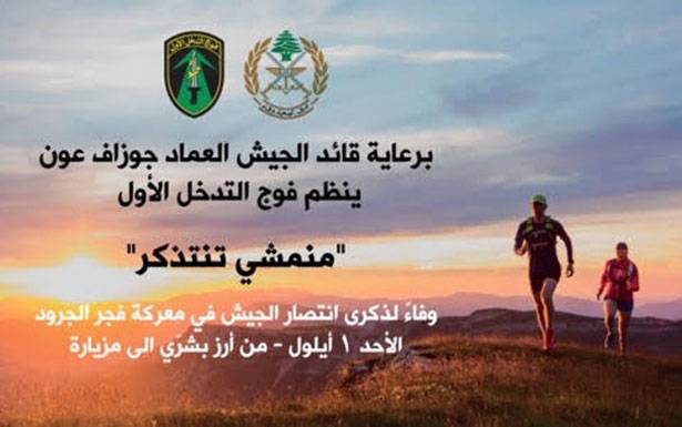 برعاية قائد الجيش العماد جوزيف عون «منمشي تنتذكّر» في 1 ايلول المقبل