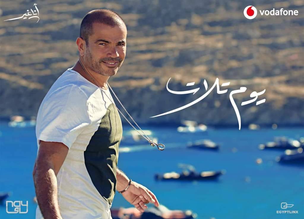 يوم تلات أغنية جديدة لعمرو دياب على يوتيوب