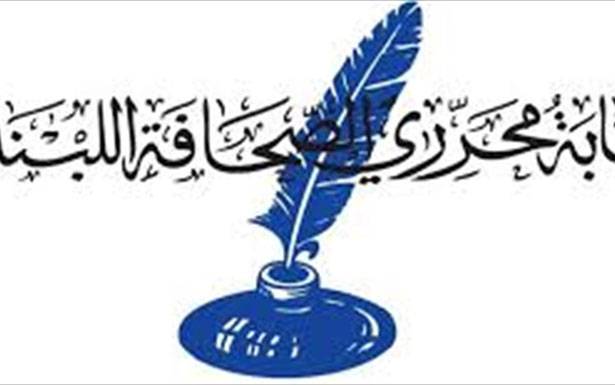 نقابة المحرّرين: تحرّكنا لن يكون يتيماً وماضون في التصدي للأزمة