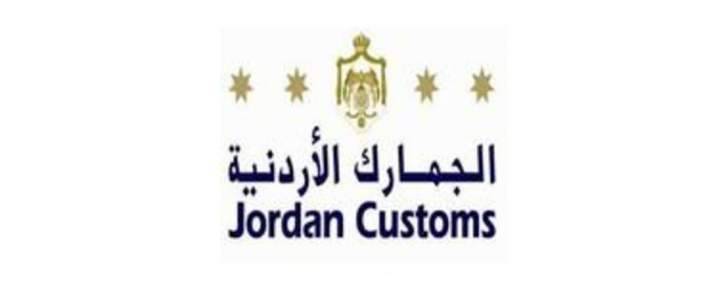 "الجمارك الاردنية": ملتزمون بتسهيل دخول البضائع عبر كل المنافذ
