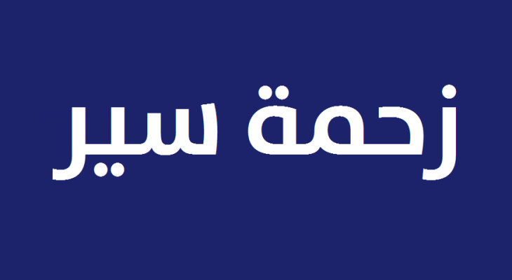 زحمة سير من وسط بيروت والقنطاري وزقاق البلاط باتجاه نفق سليم سلام