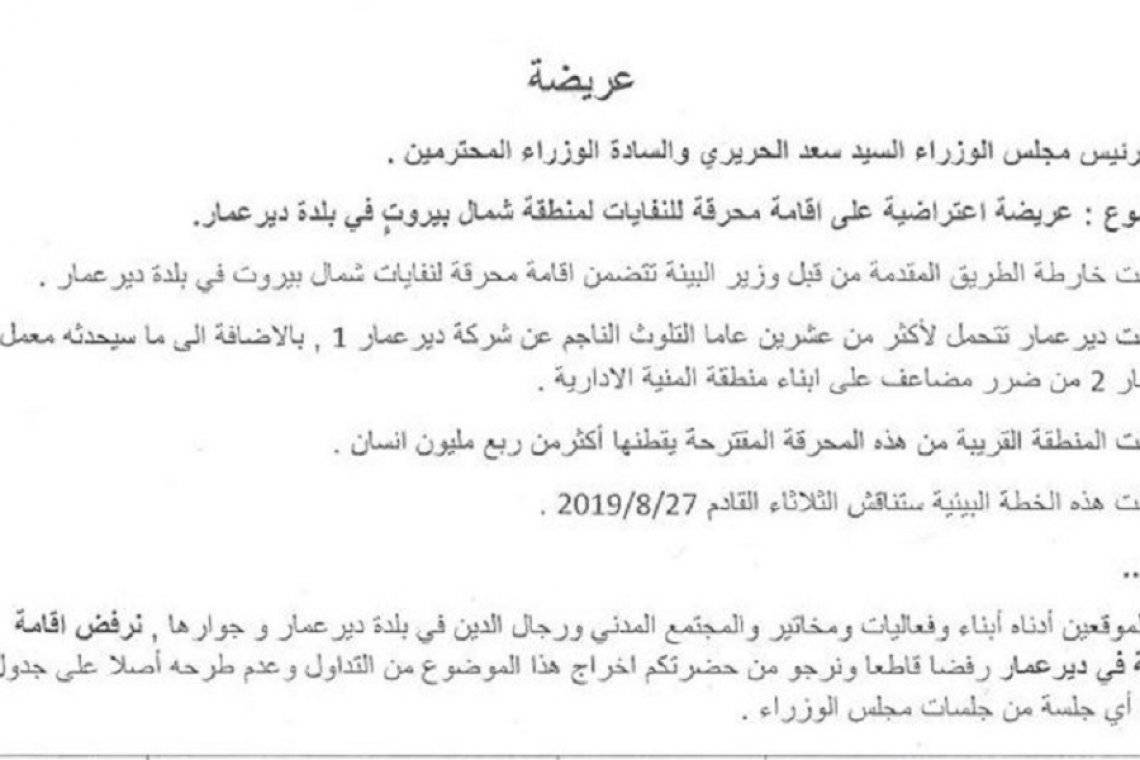 عريضة من أهالي دير عمار والقرى المجاورة للحريري... وهذا ما جاء فيها
