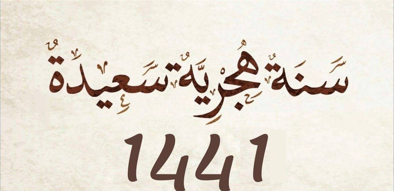 دار الفتوى: 31 آب هو بداية السنة الهجرية الجديدة