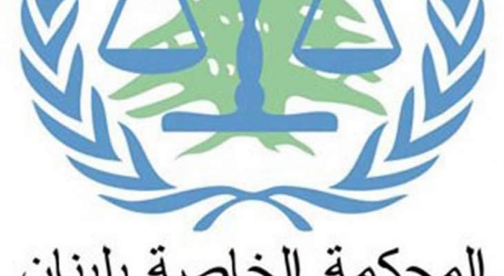 المحكمة الدولية: إعادة انتخاب رئيسة المحكمة الخاصة بلبنان ونائبها لولاية جديدة