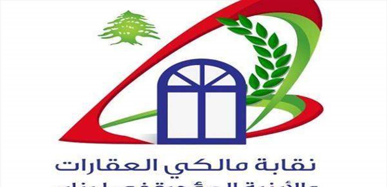 مالكو العقارات والأبنية للمستأجرين: وقعّوا اتفاقات رضائية مع المالكين القدامى فورا