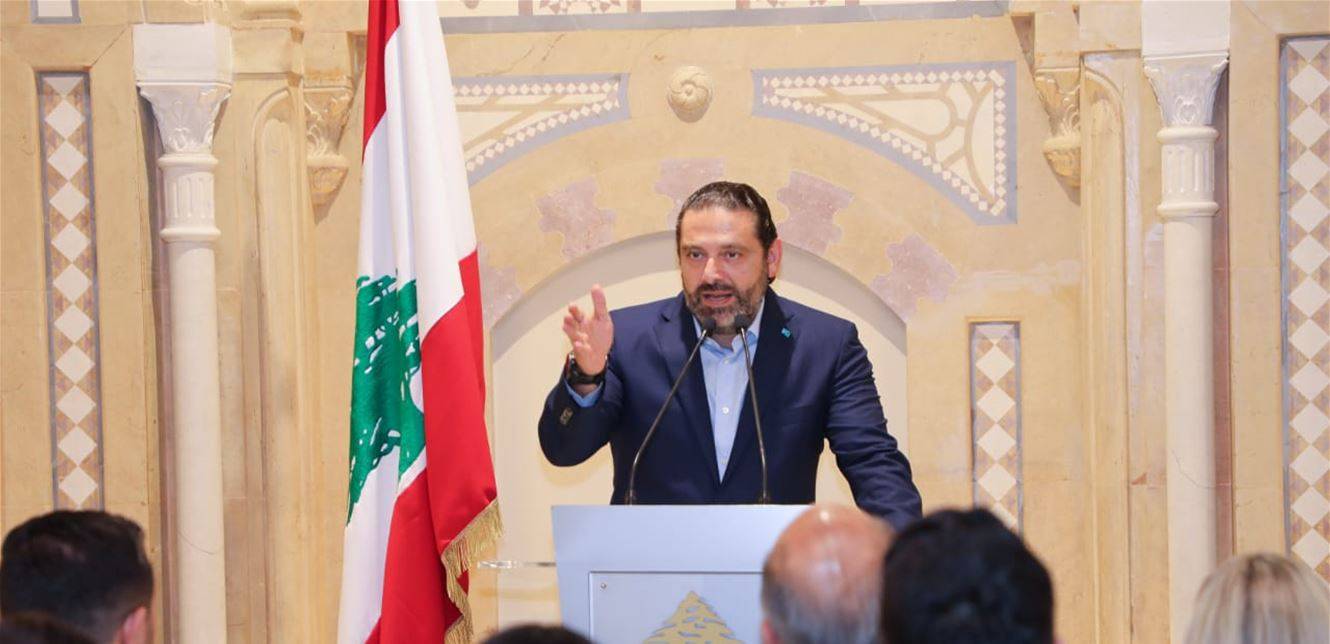 الحريري: سأواصل العمل مع كلّ الشركاء حتى مع مَنْ كنّا معهم على خصومة
