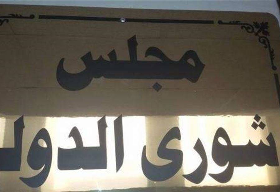 أي عقبات توضع أمام تعيين رئيس مجلس شورى الدولة؟