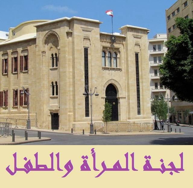 وفد لجنة المرأة والطفل النيابية اختتم زيارته الى برلين