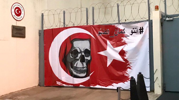 تعليق يافطة على السفارة التركية في بيروت بعبارة "إنتو كمان انضبو"